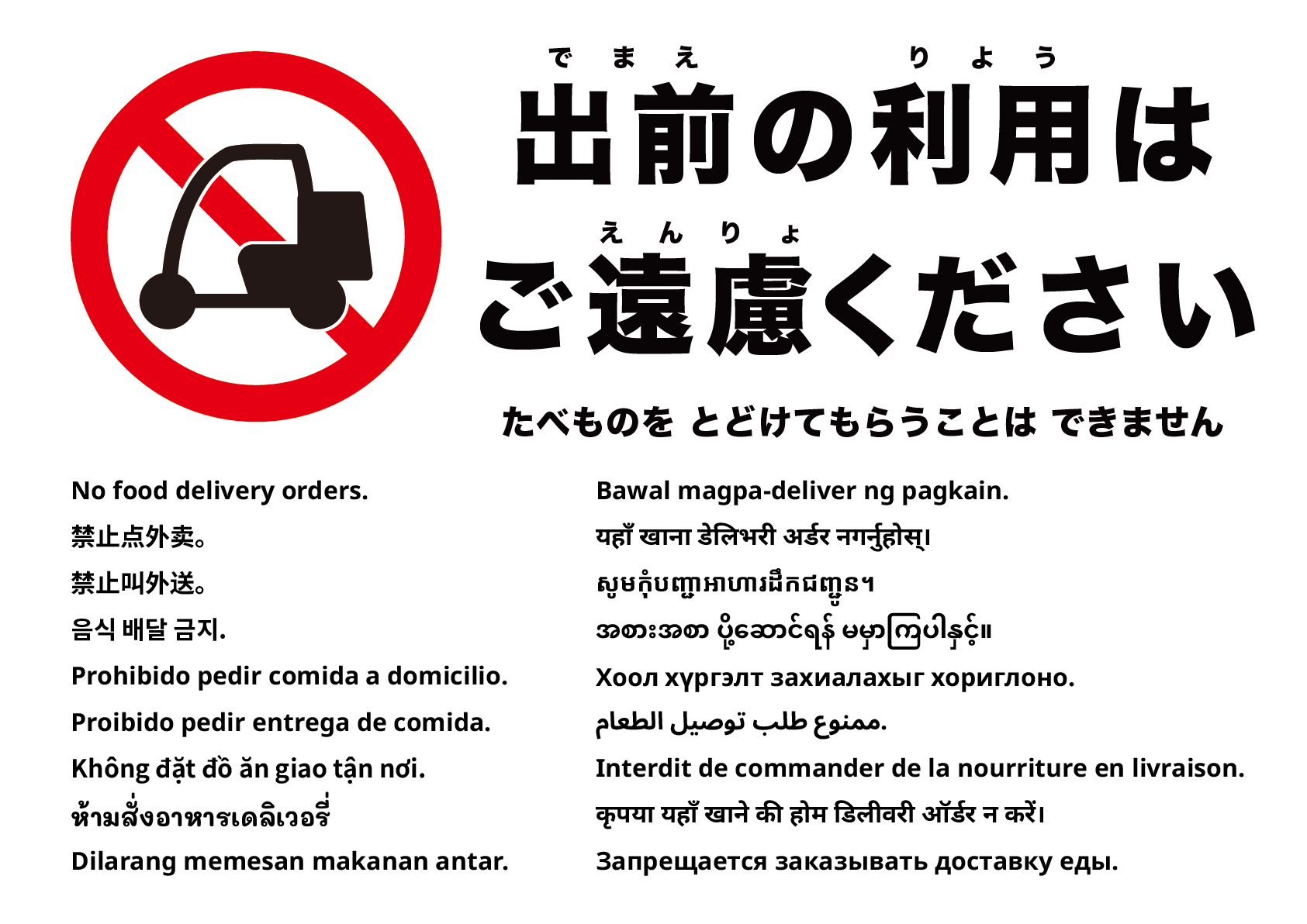 フードデリバリーの注文は禁止です