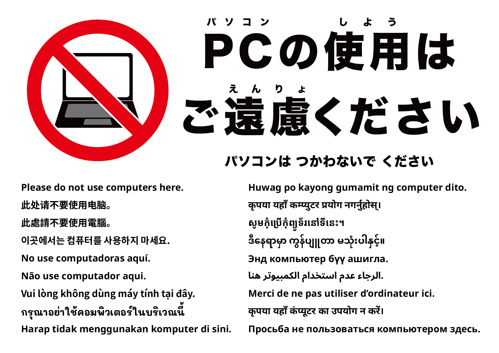 ここでパソコンは使用しないでください