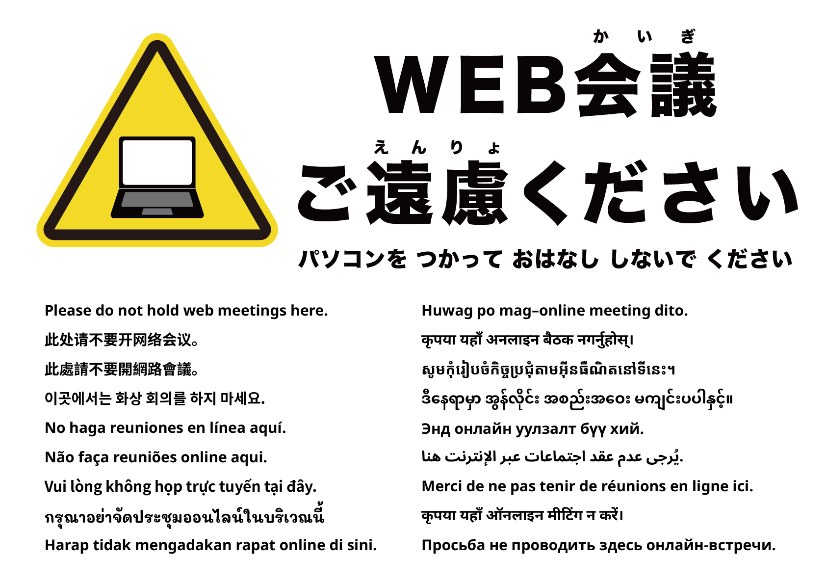 ここでのオンライン会議はご遠慮ください