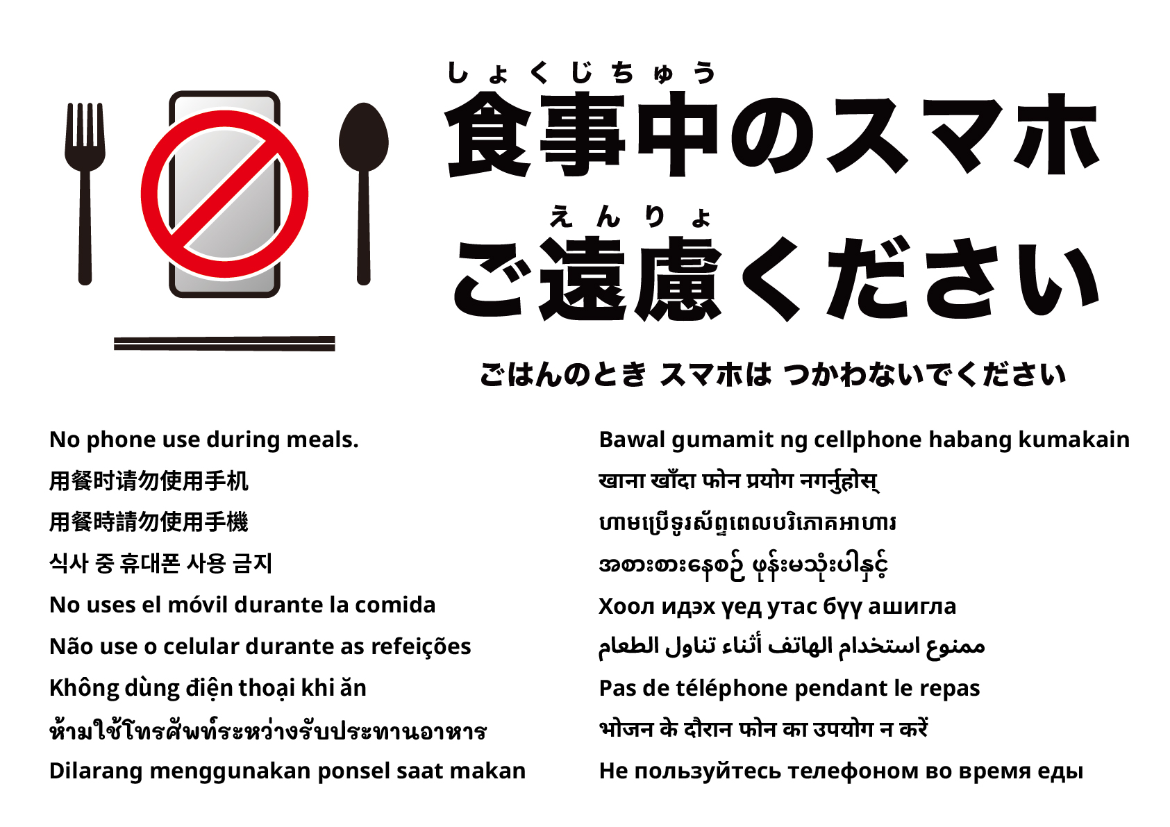 食事中のスマホ使用はご遠慮ください