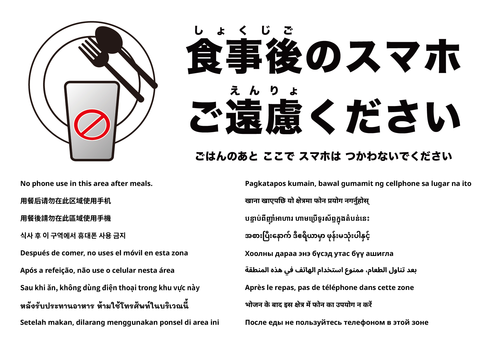 食後もこのエリアでのスマホ使用はご遠慮ください