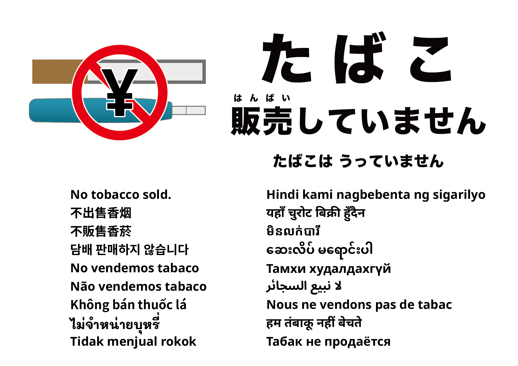 たばこは販売していません