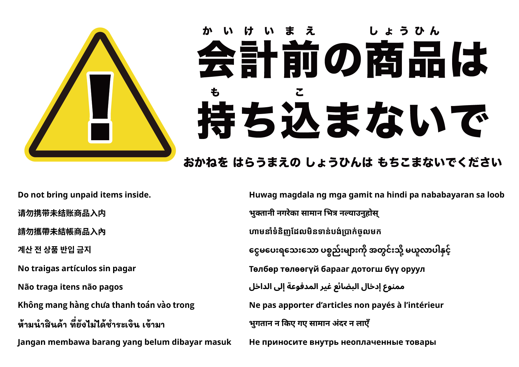 未会計商品を中に持ち込まないでください