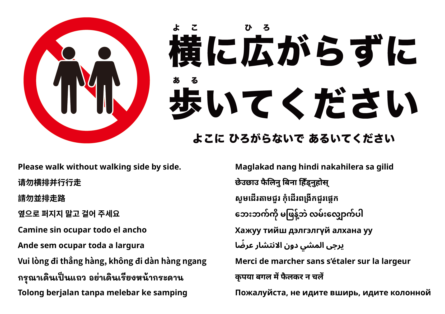 横並びで歩かないでください