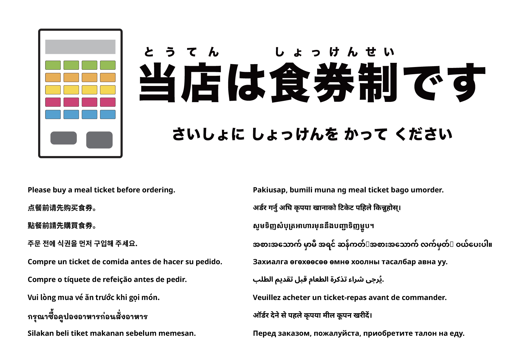 注文前に食券をお買い求めください