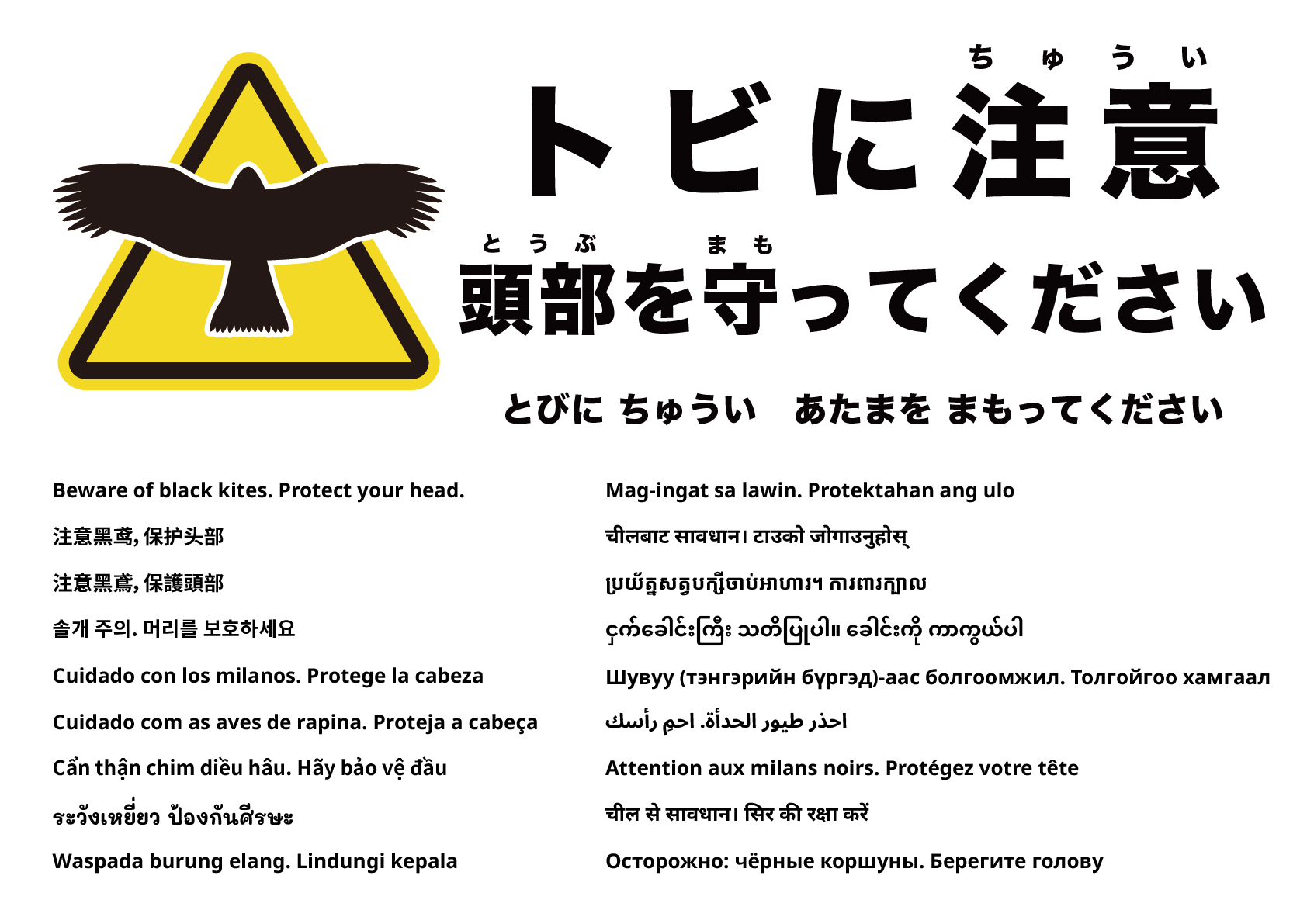 トビに注意 頭部を守ってください