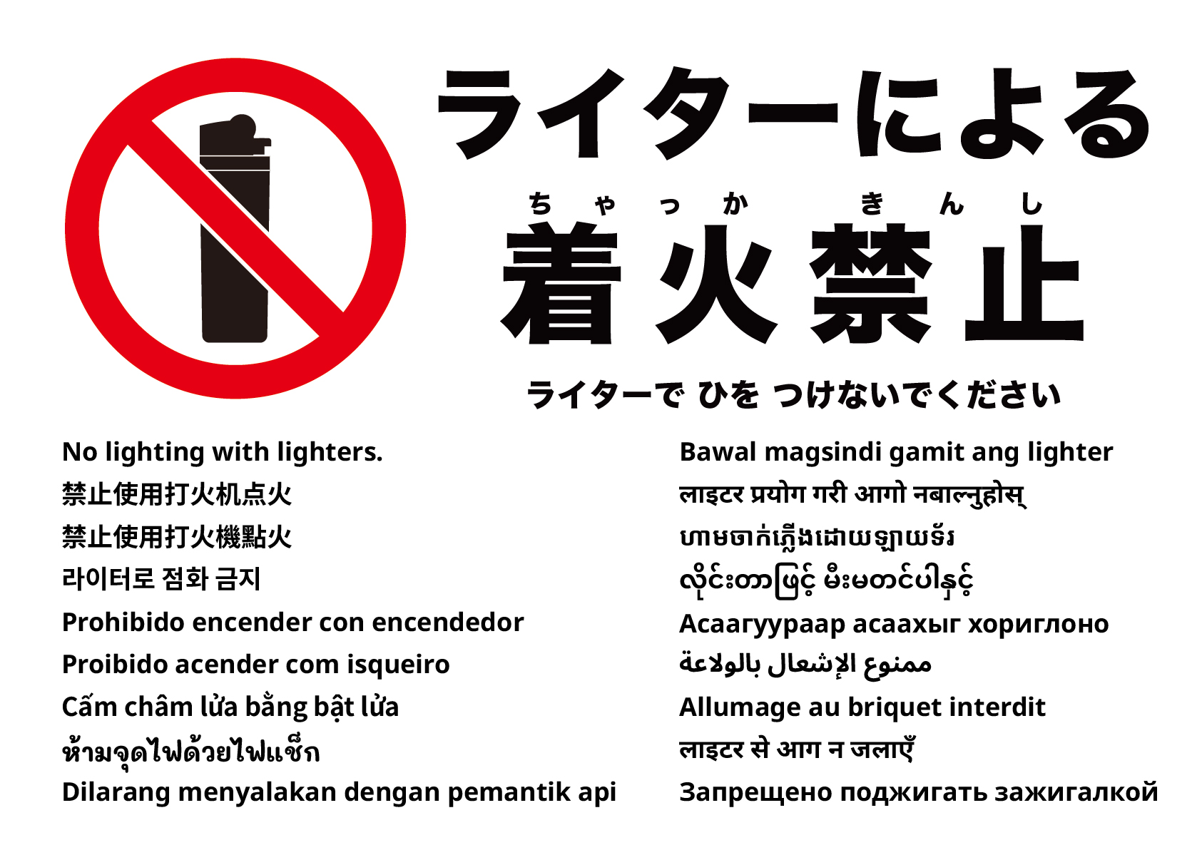 ライターでの着火禁止