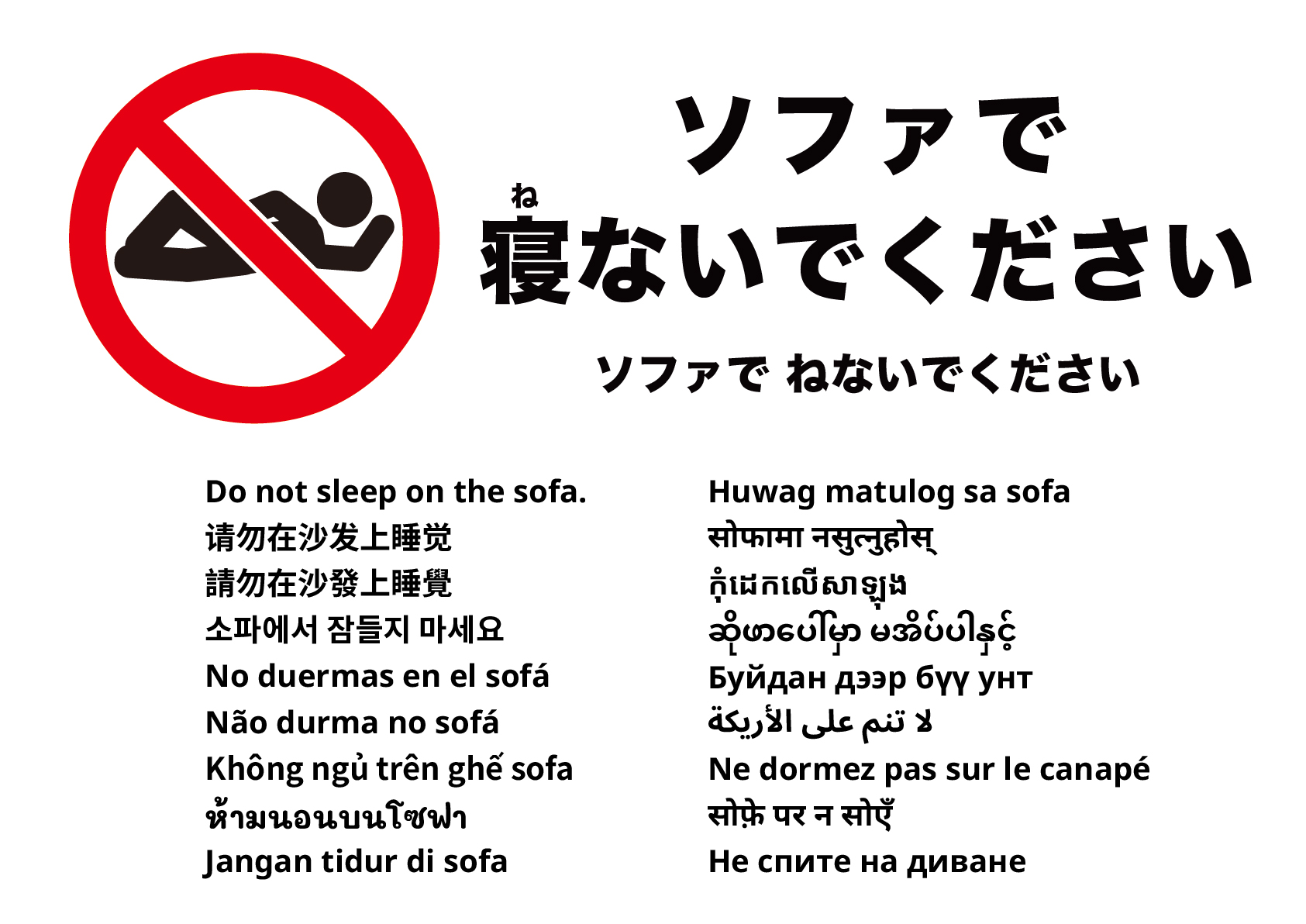 ソファで寝ないでください