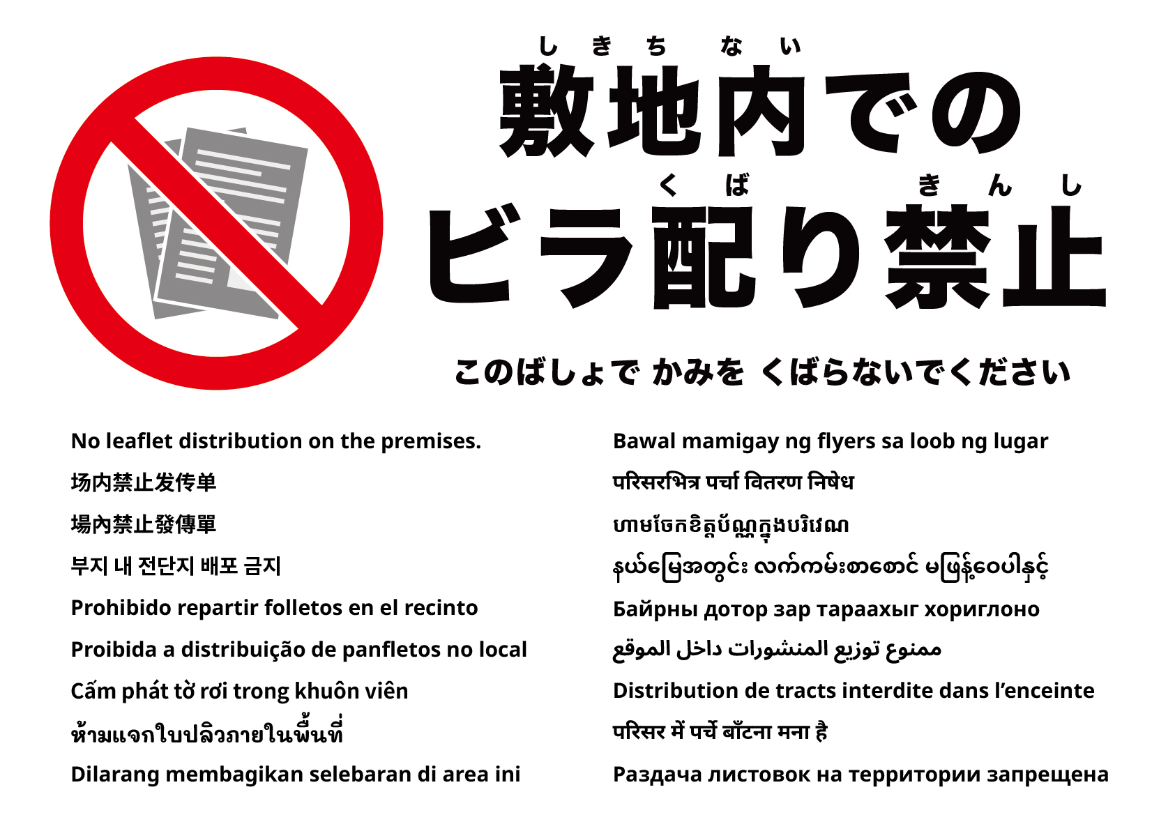 敷地内でのビラ配り禁止