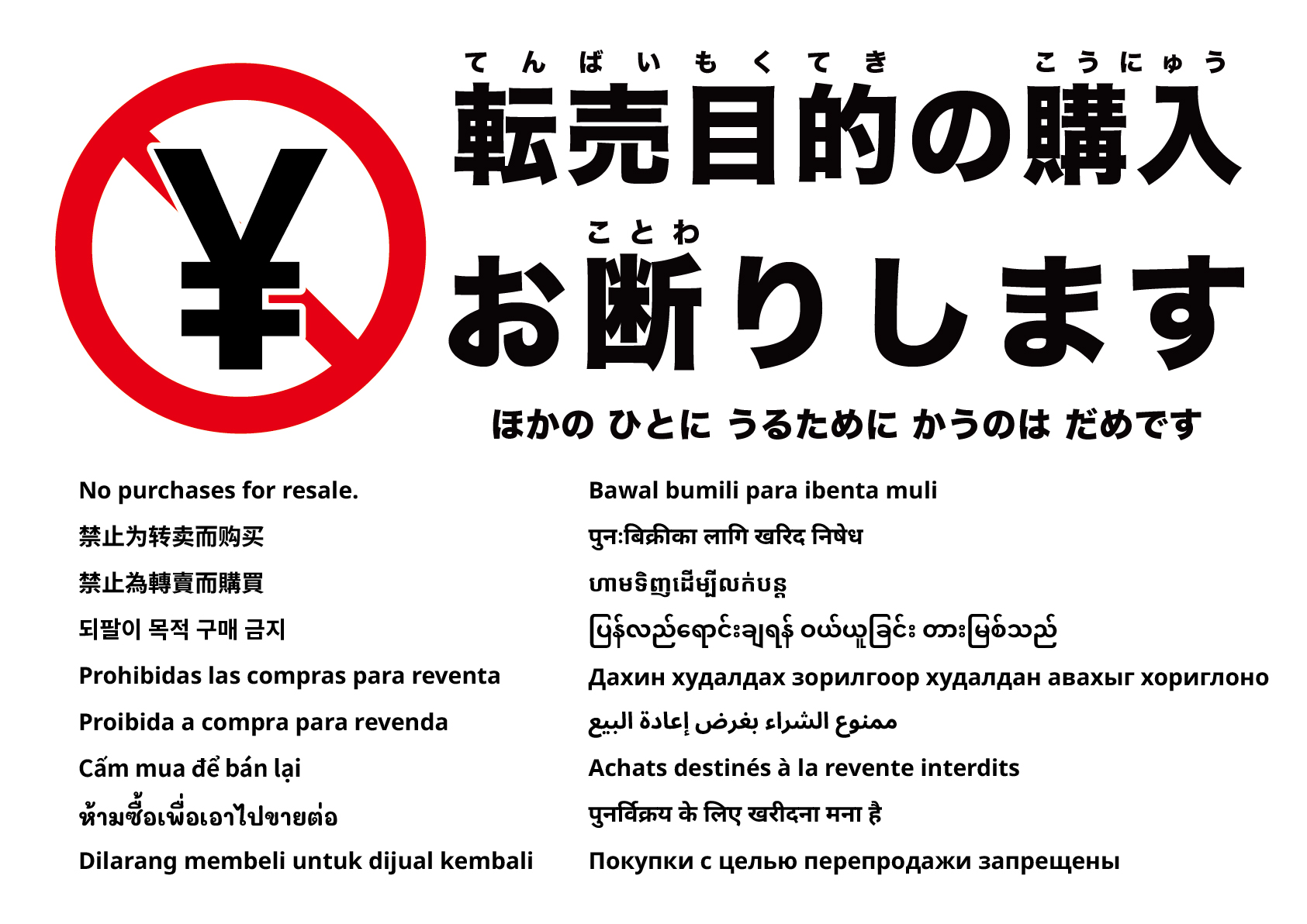 転売目的の購入はお断りします