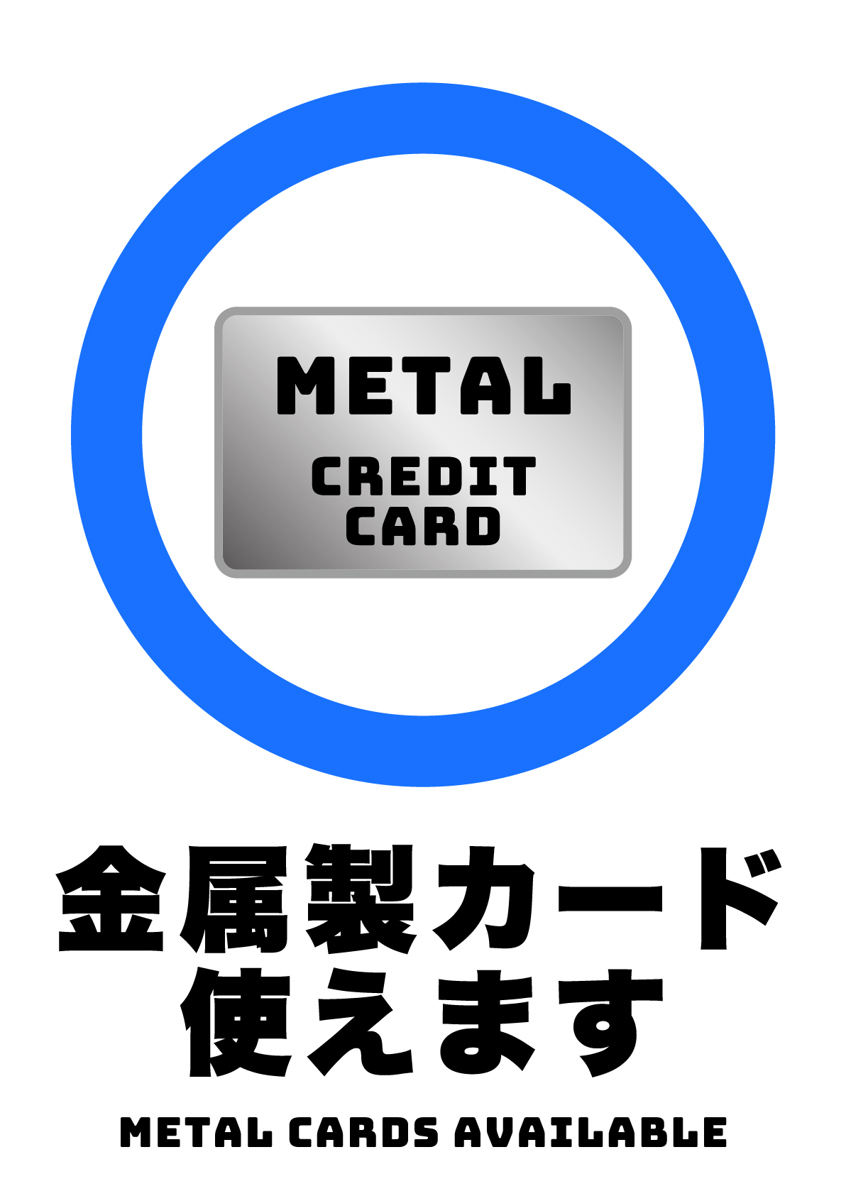 金属製クレジットカード使えますの張り紙