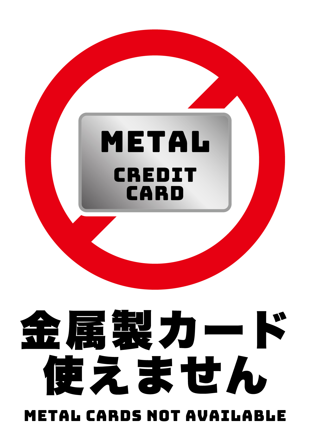 金属製クレジットカード使えませんの張り紙