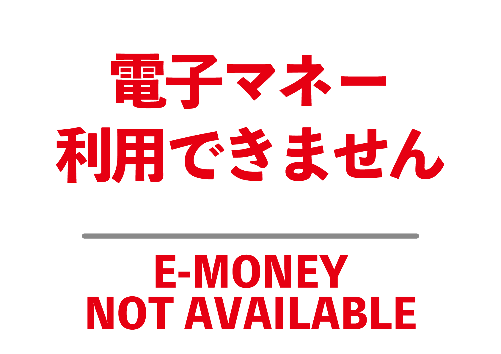 電子マネー利用できませんの張り紙 フリー張り紙素材 はりがみや