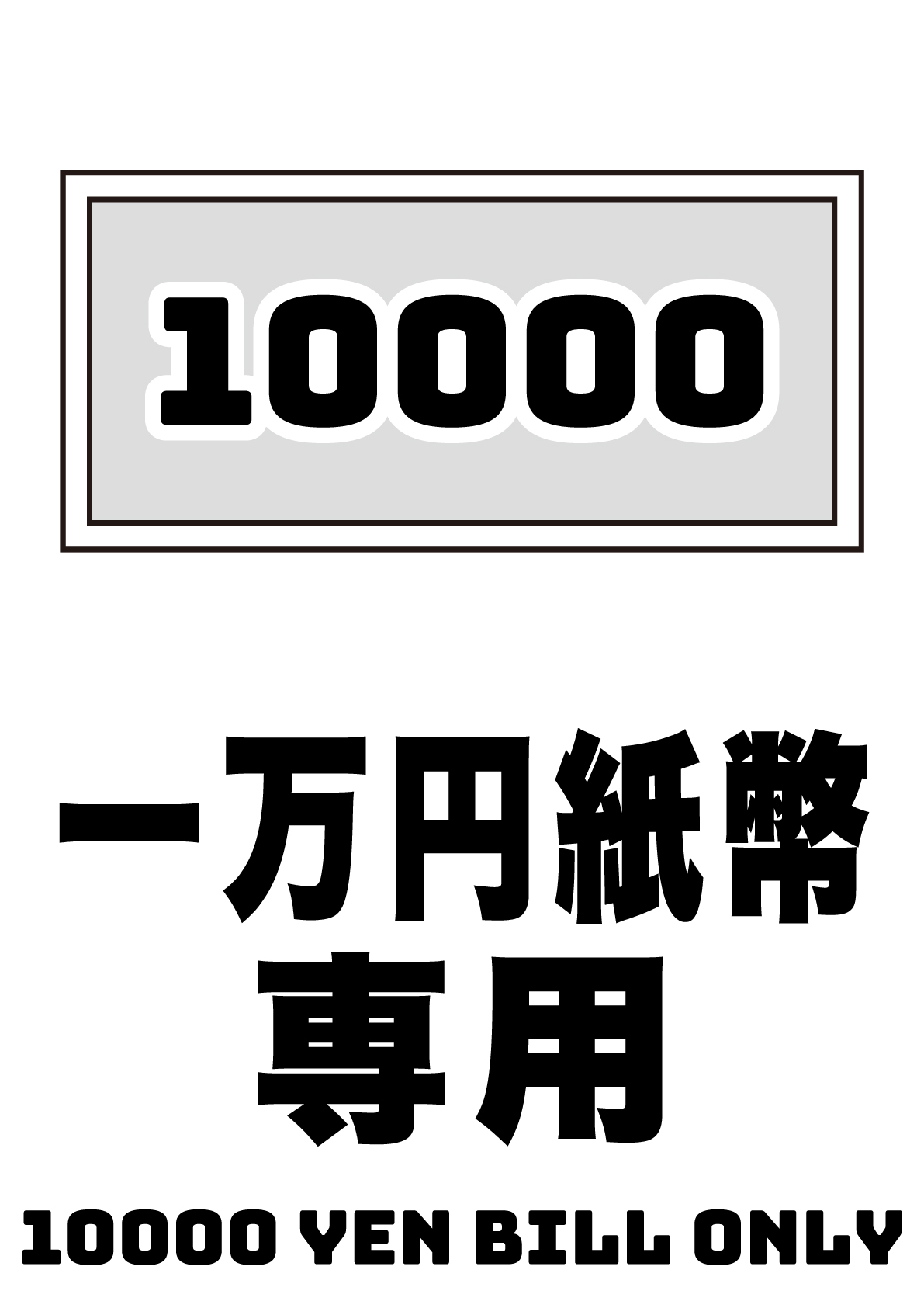 一万円札専用の張り紙