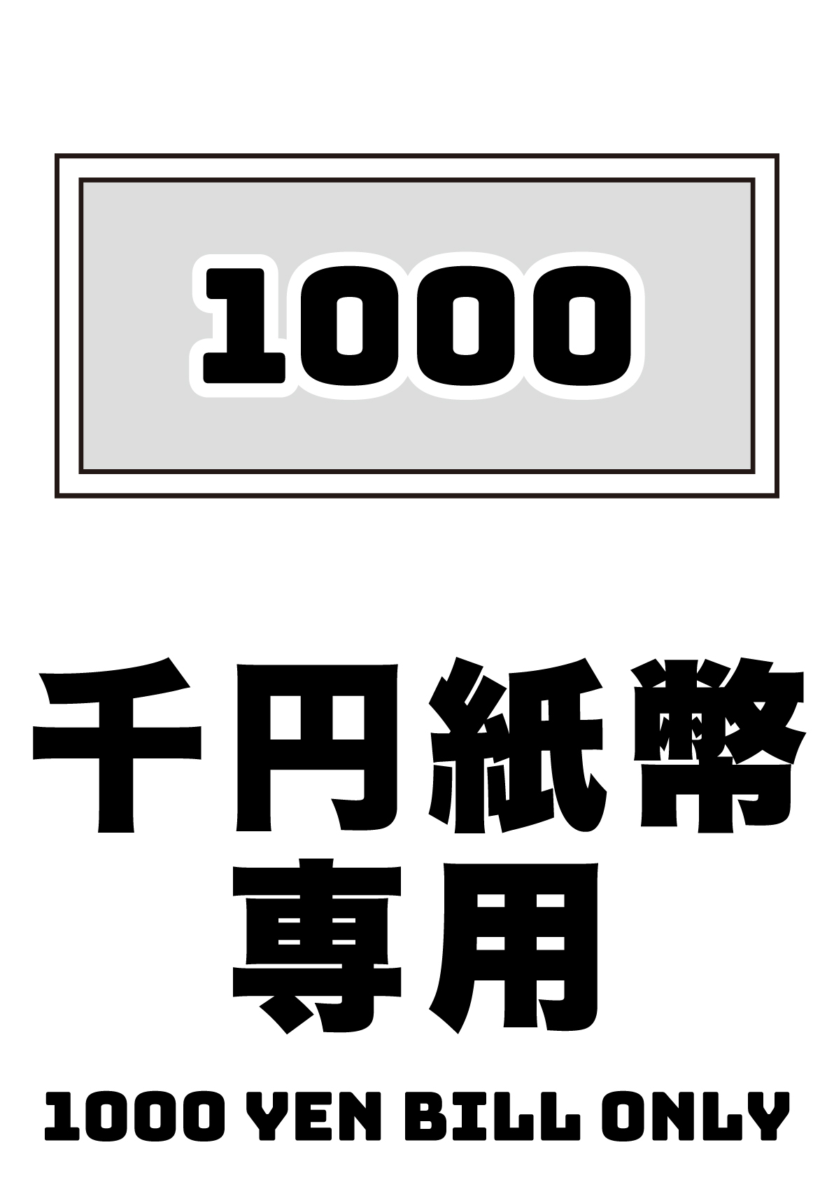 千円札専用の張り紙