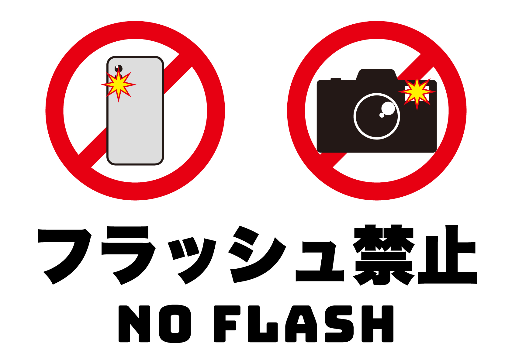 フラッシュ禁止（スマホとカメラ）の張り紙