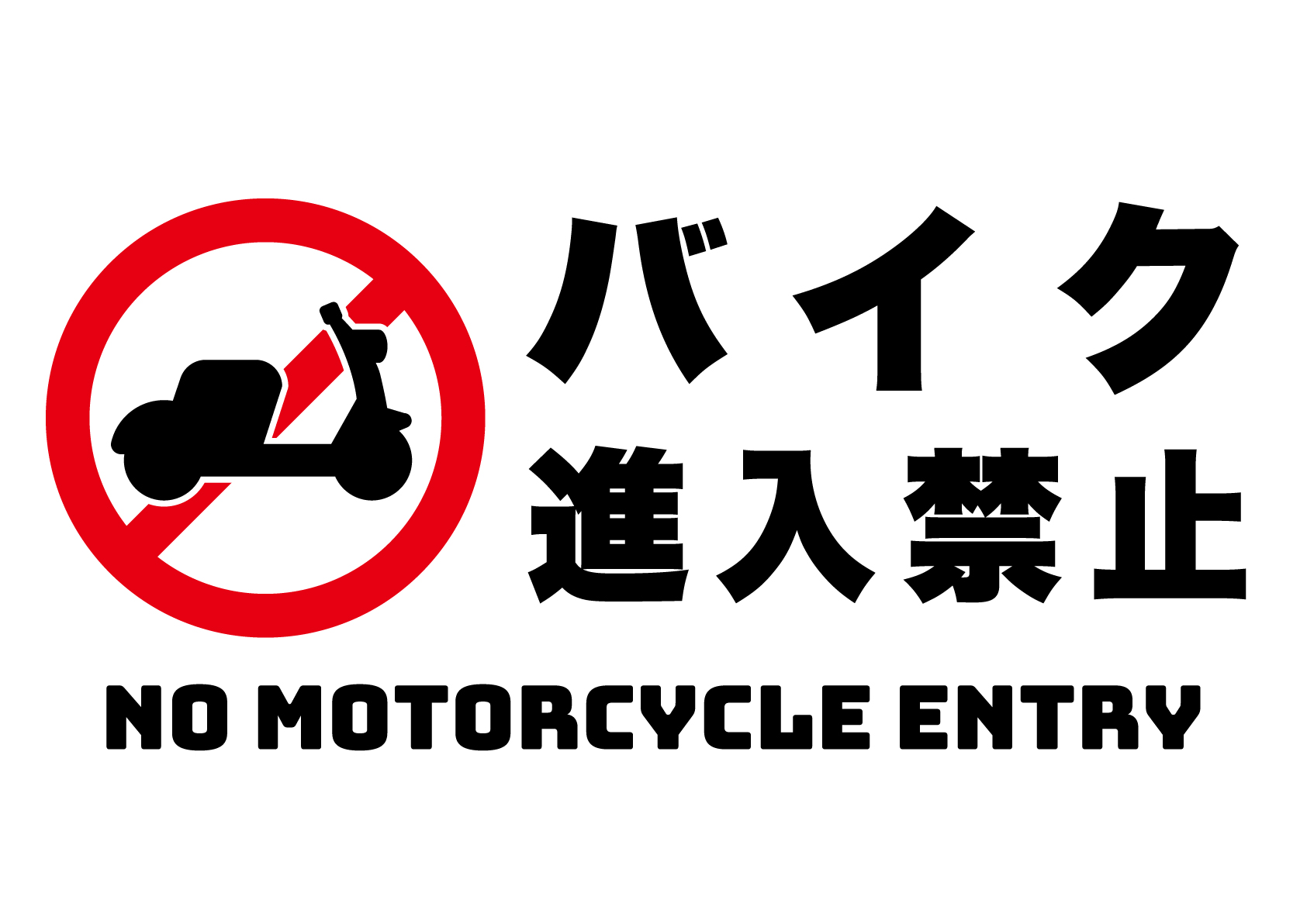 バイク進入禁止（横）の張り紙