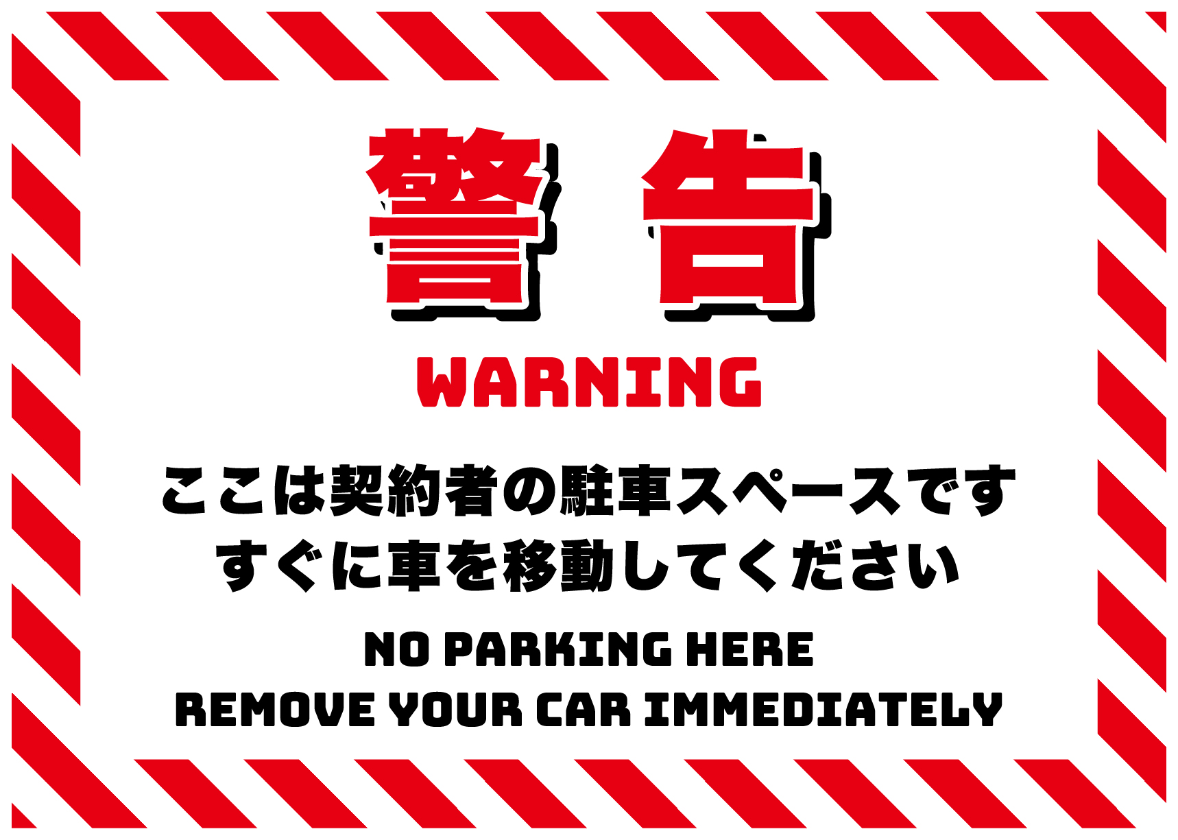 駐車禁止、すぐに移動してくださいの張り紙