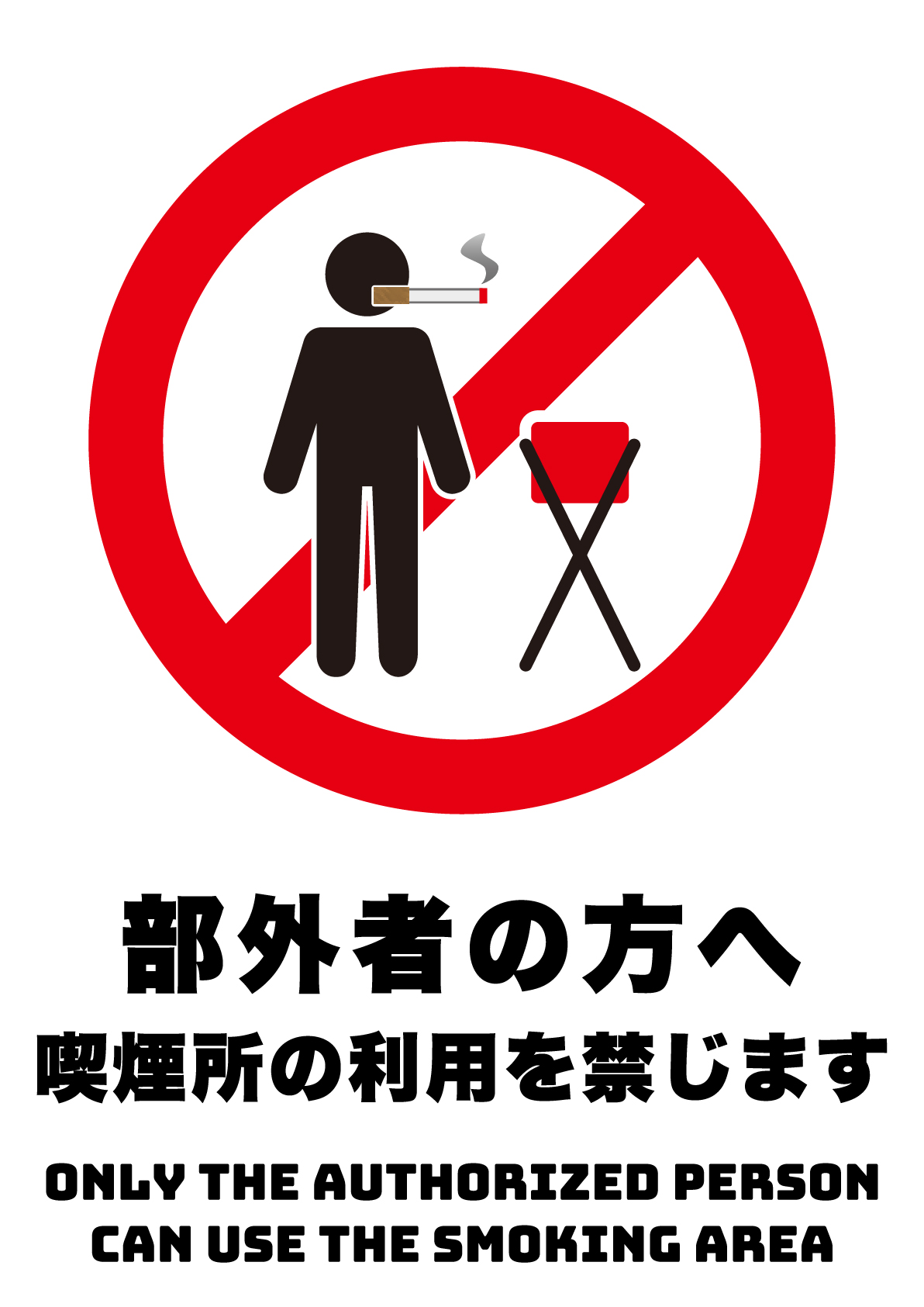 部外者の方の喫煙所の利用を禁じますの張り紙