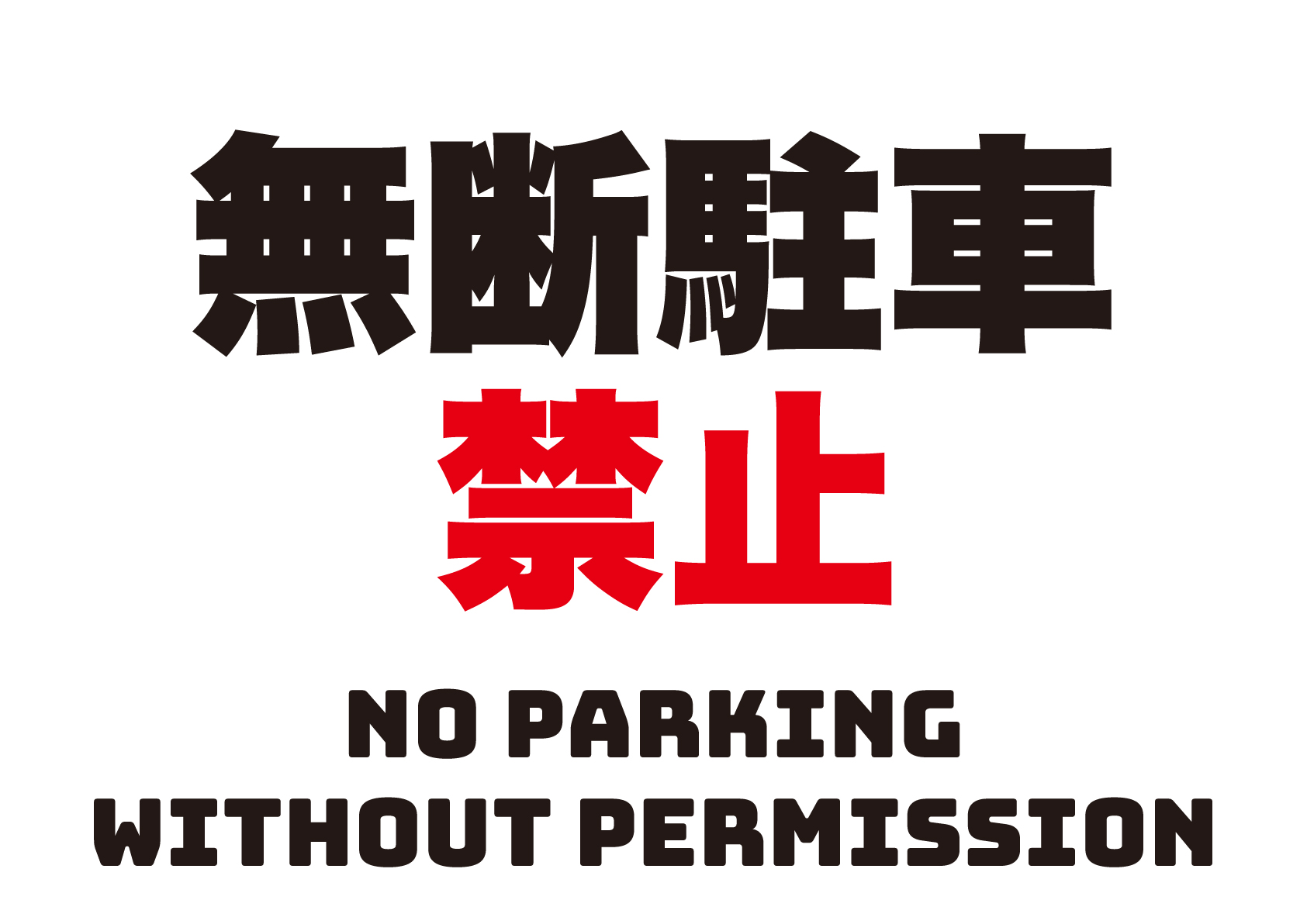 無断駐車禁止の張り紙