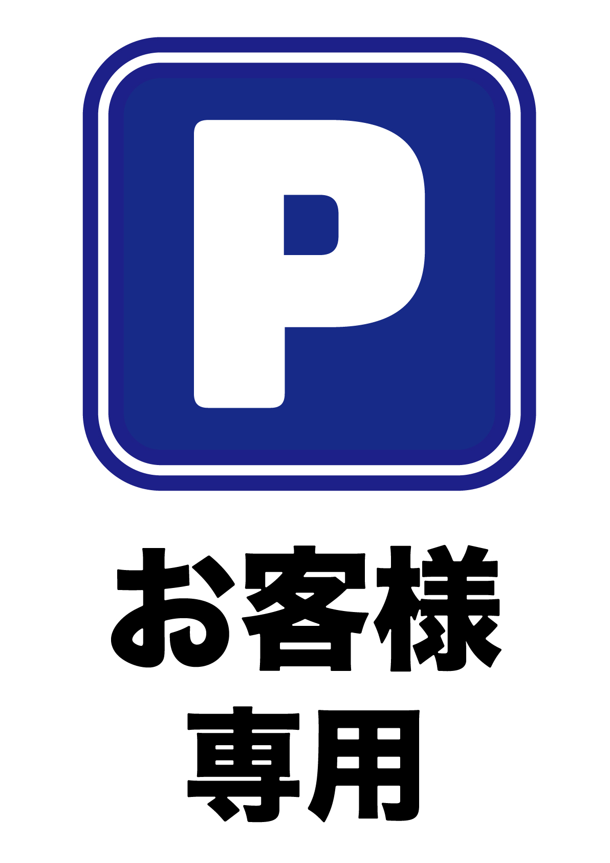 お客様専用駐車場の張り紙 | フリー張り紙素材 はりがみや