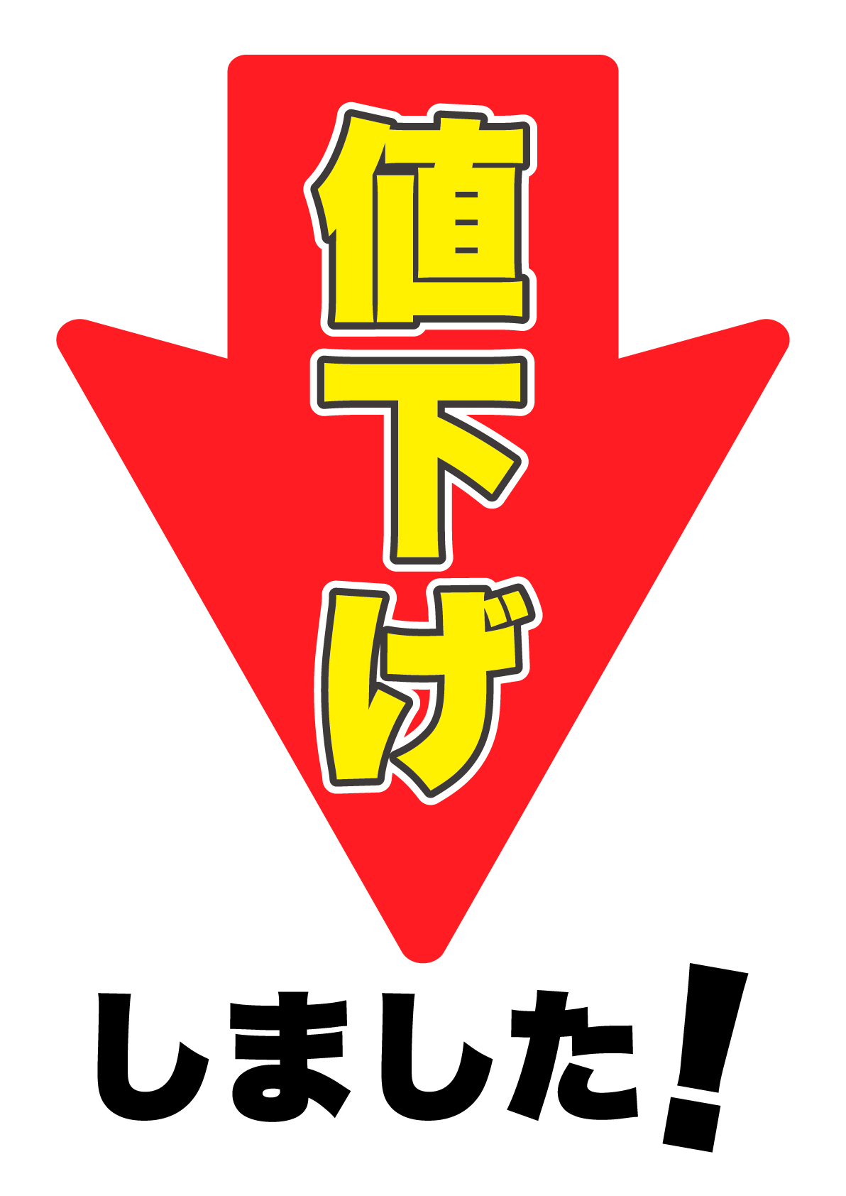 値下げしました！の張り紙 | フリー張り紙素材 はりがみや