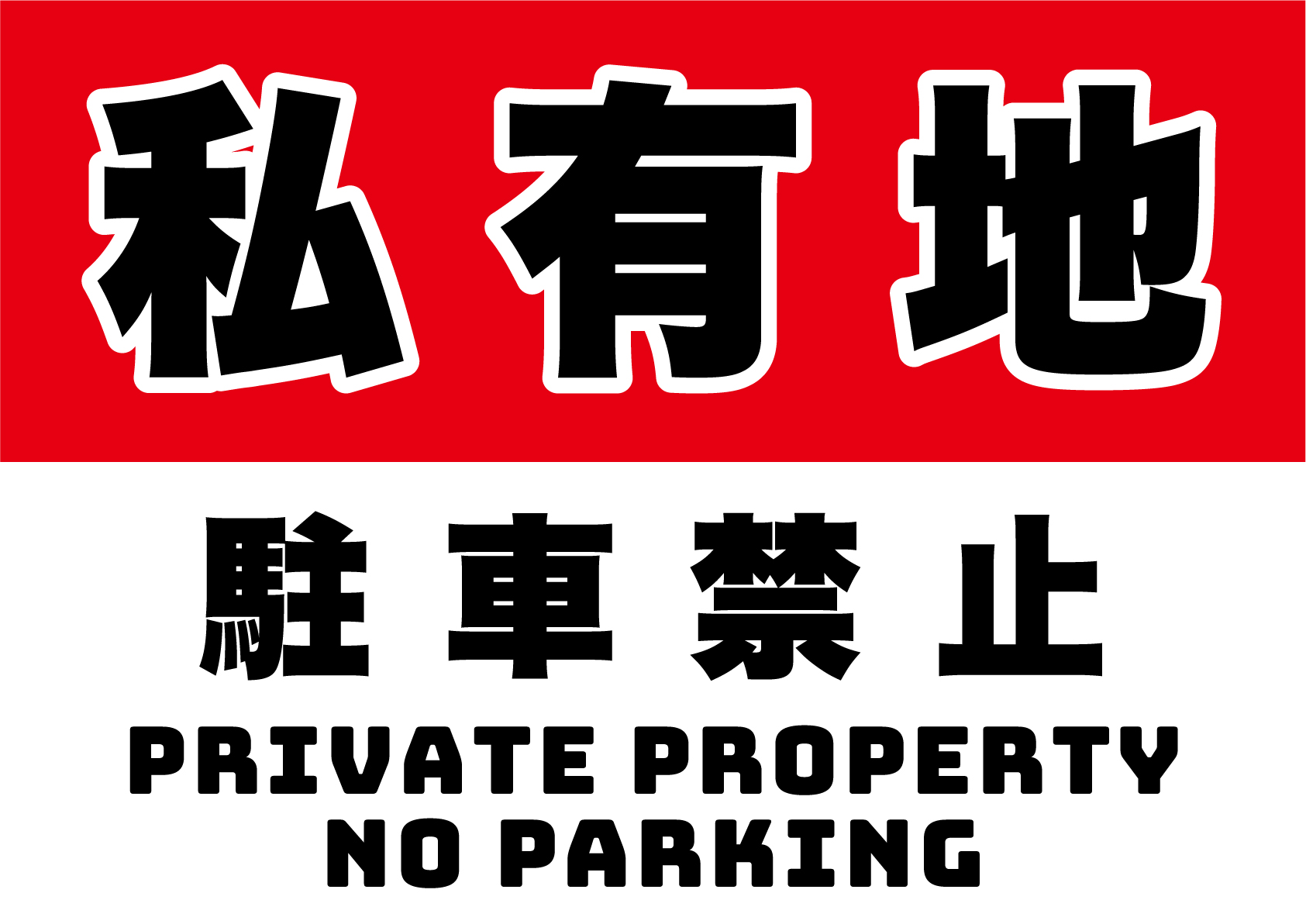 私有地につき駐車禁止の張り紙