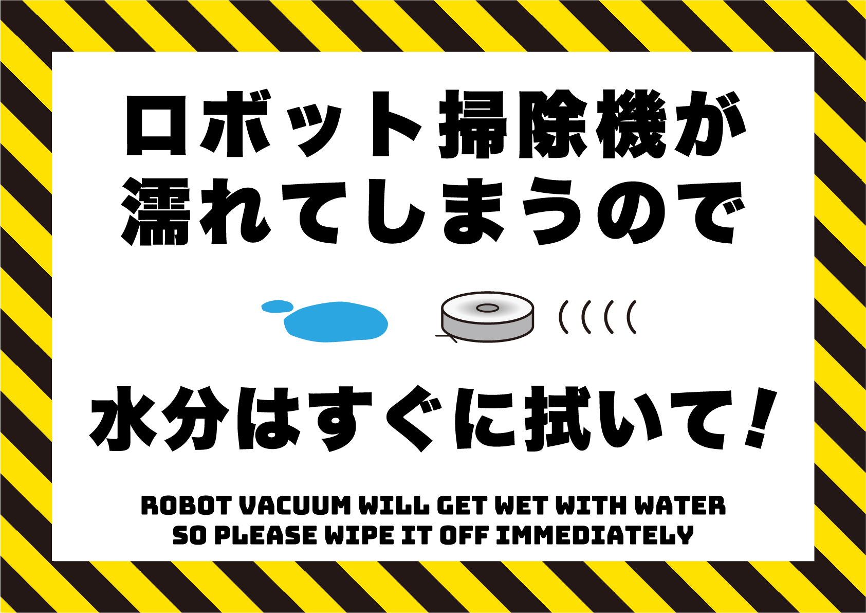 ロボット掃除機が壊れるので水分を拭いての張り紙