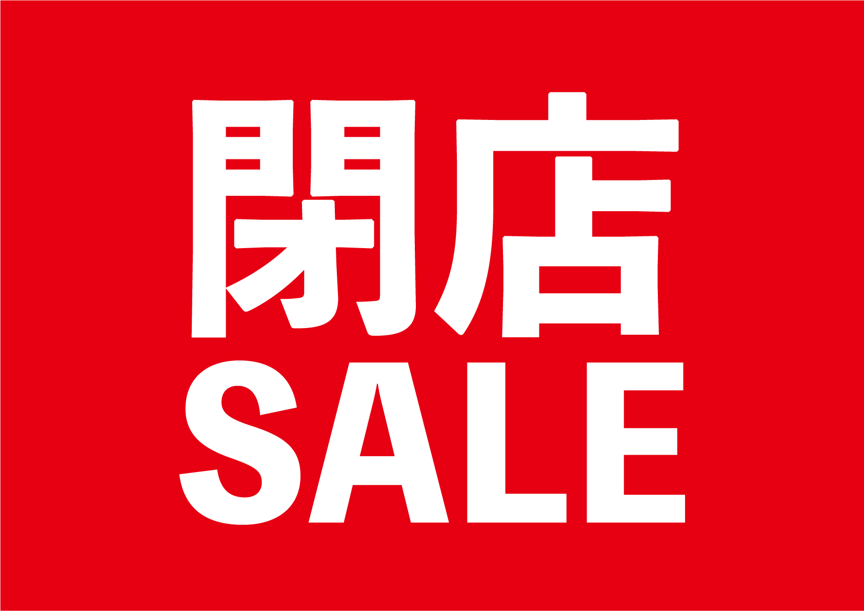 an 閉店セール | hartwellspremium.com