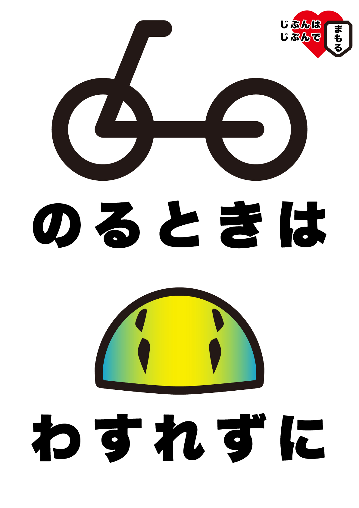 自転車乗る時はヘルメット着用の張り紙