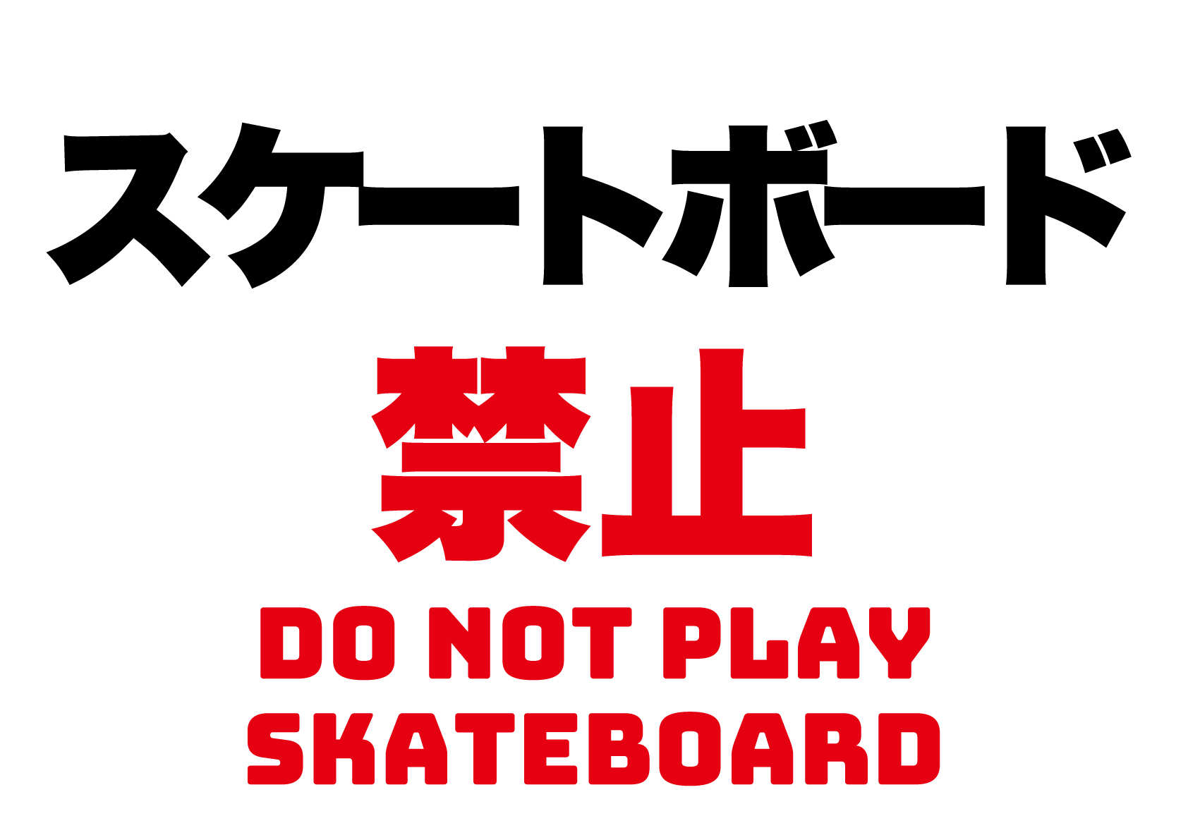 スケートボード通行禁止の張り紙