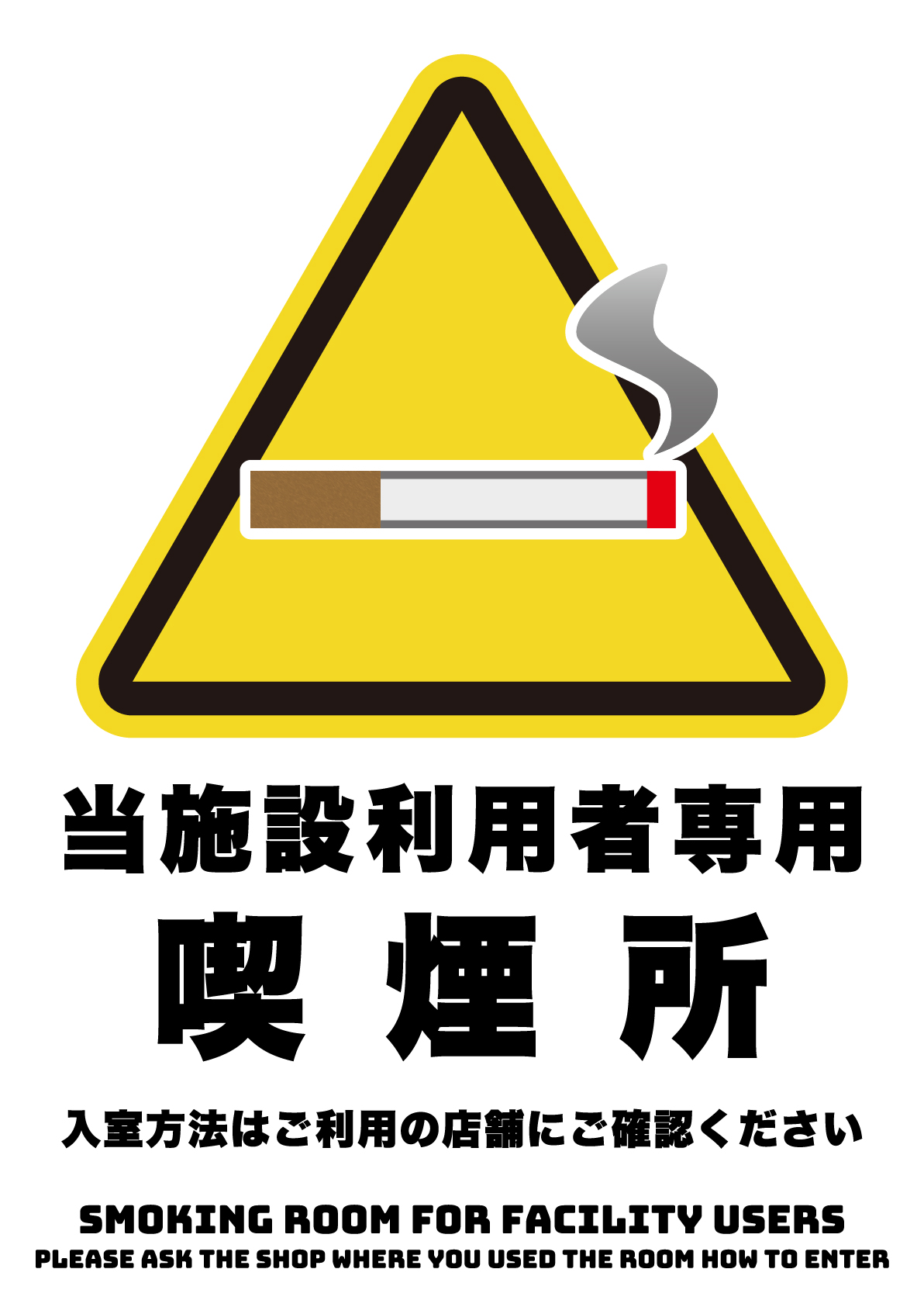 施設利用者向けの喫煙所の張り紙