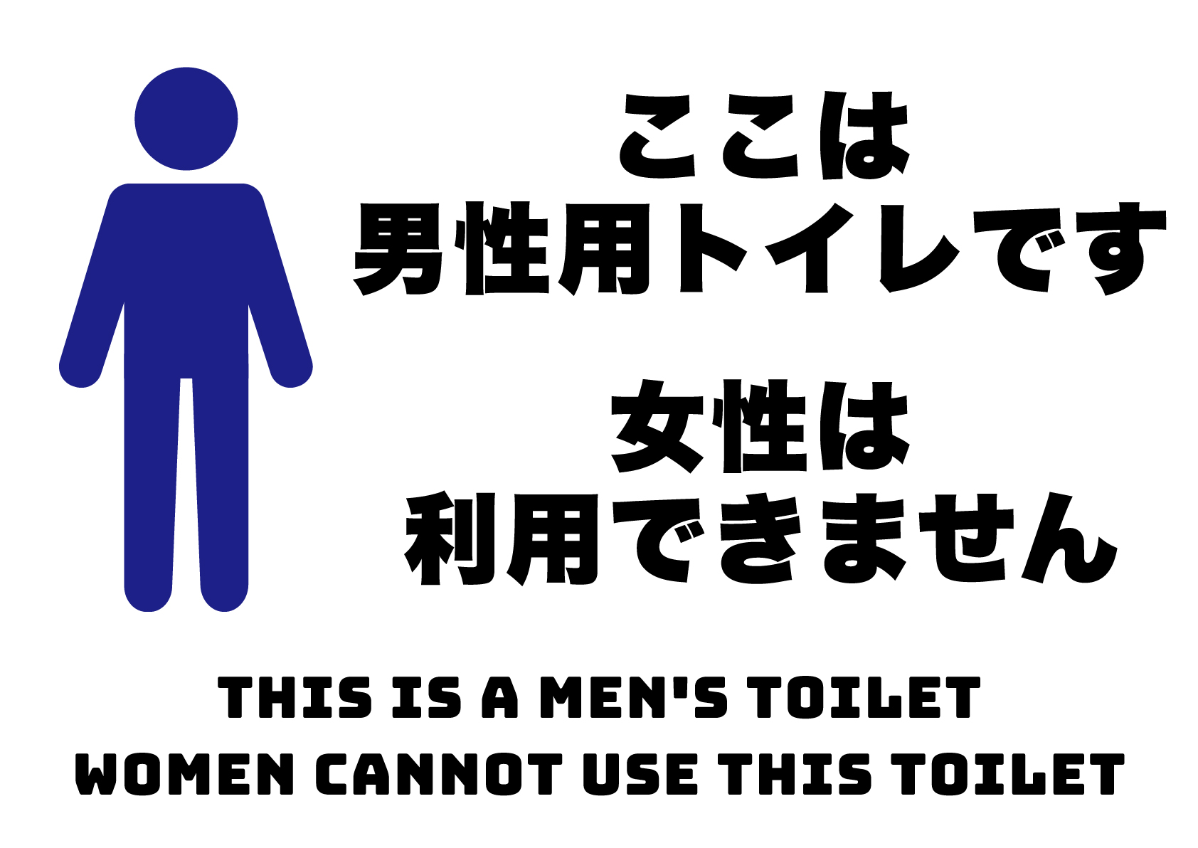 ここは男性用トイレです女性は使用できませんの張り紙