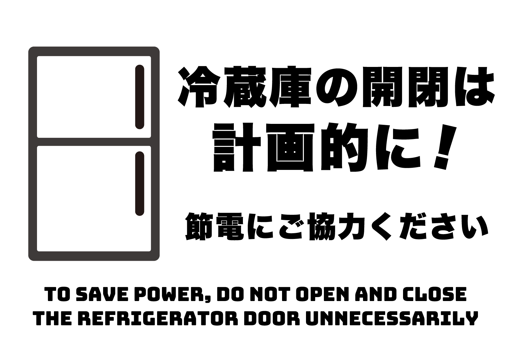 節電のため冷蔵庫のドア開閉は計画的にの張り紙