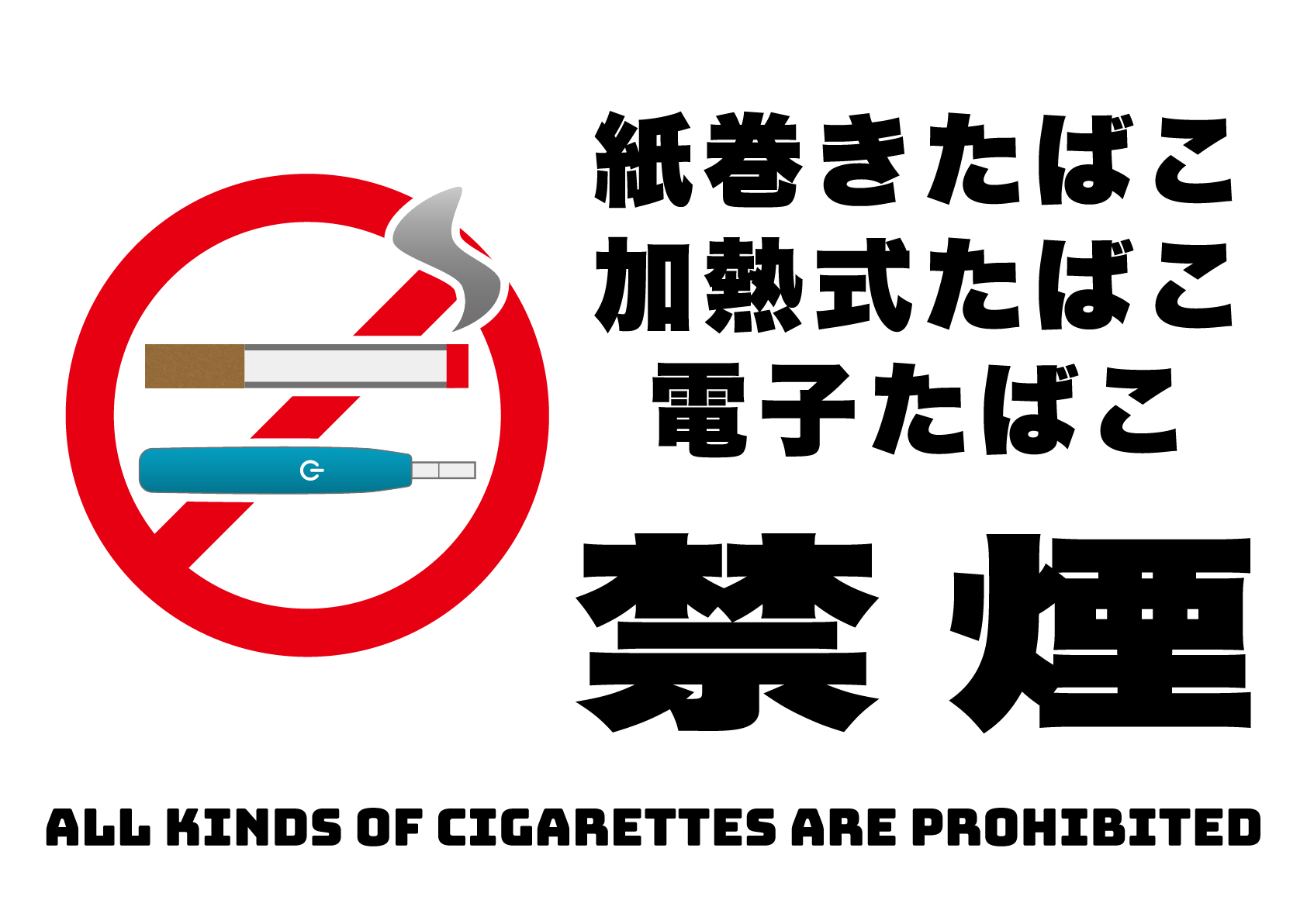 紙巻きたばこ、加熱式たばこ、電子たばこ禁止の張り紙