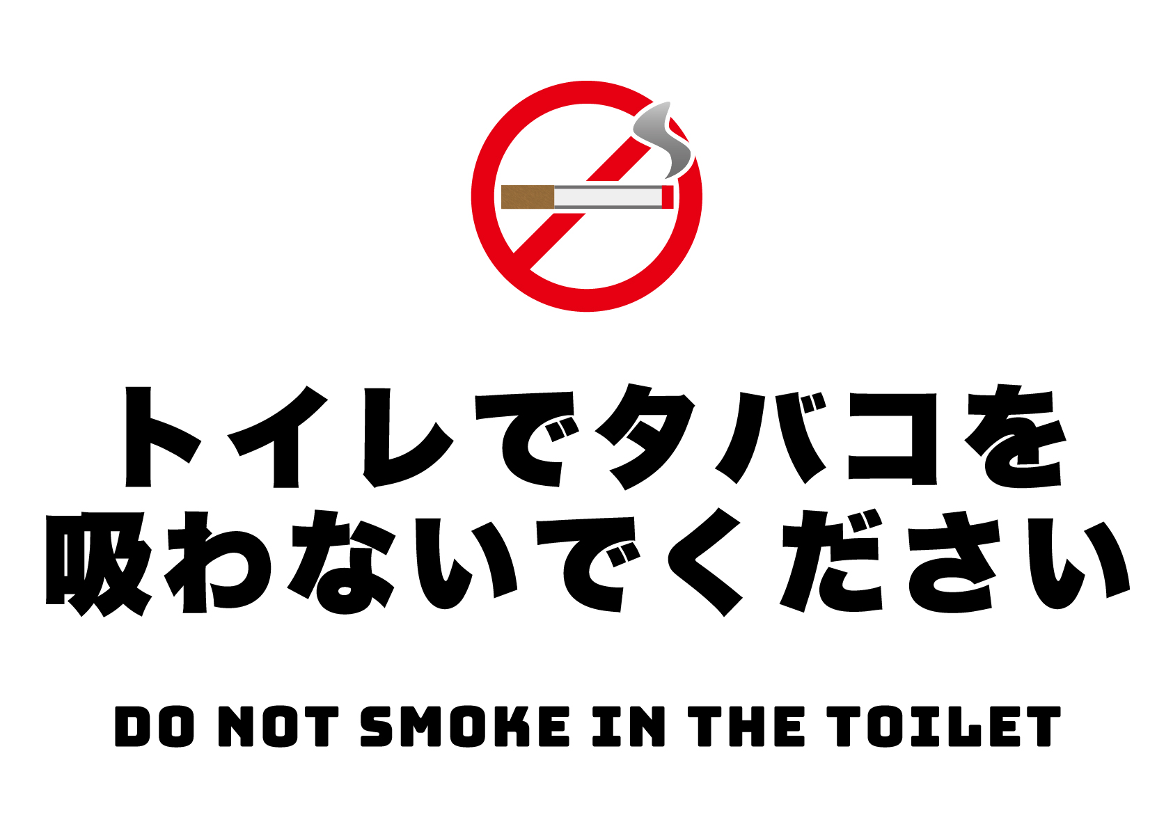 トイレでタバコを吸わないでくださいの張り紙