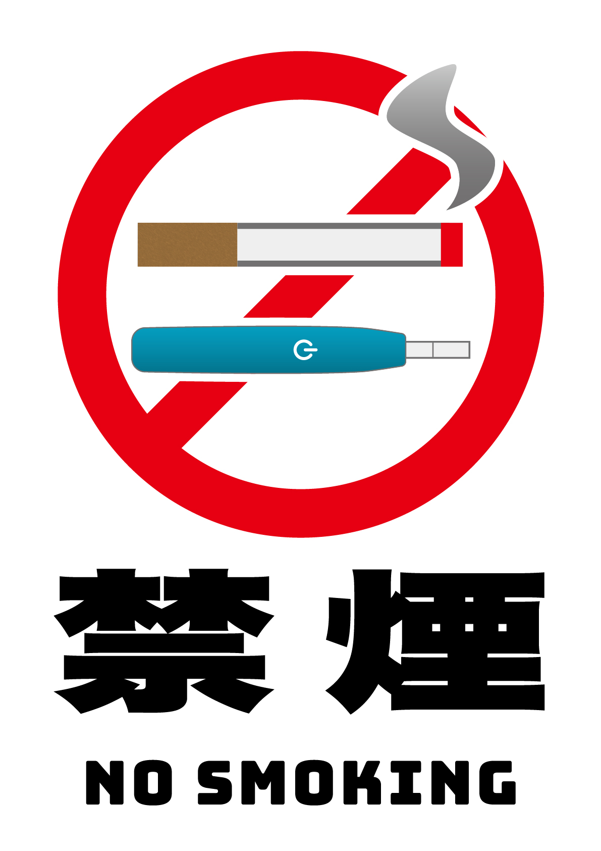 禁煙（紙巻きたばこ、加熱式たばこ）の張り紙