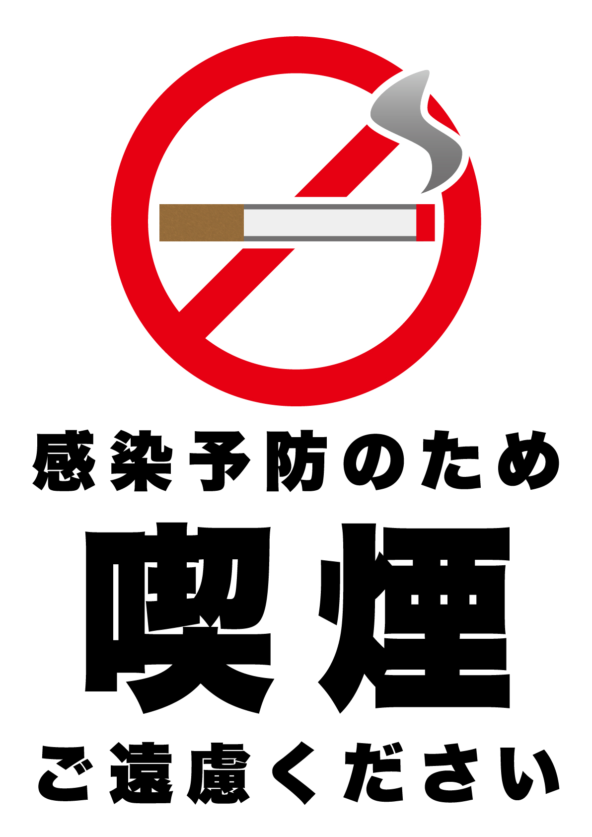 感染予防のため喫煙はご遠慮くださいの張り紙