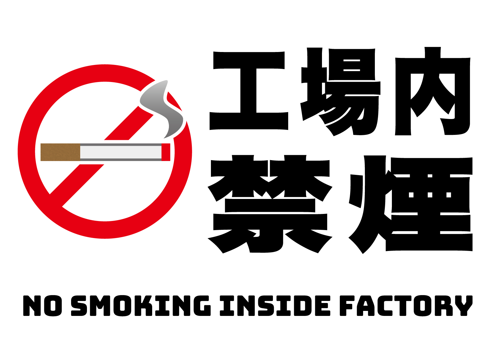 工場内禁煙の張り紙