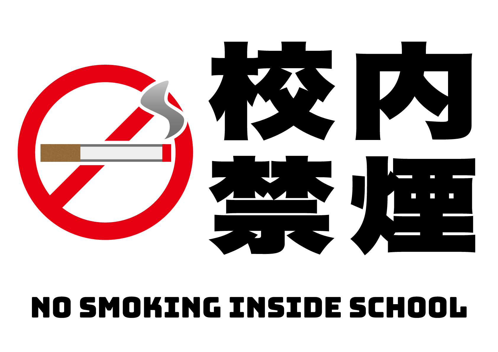 校内禁煙の張り紙