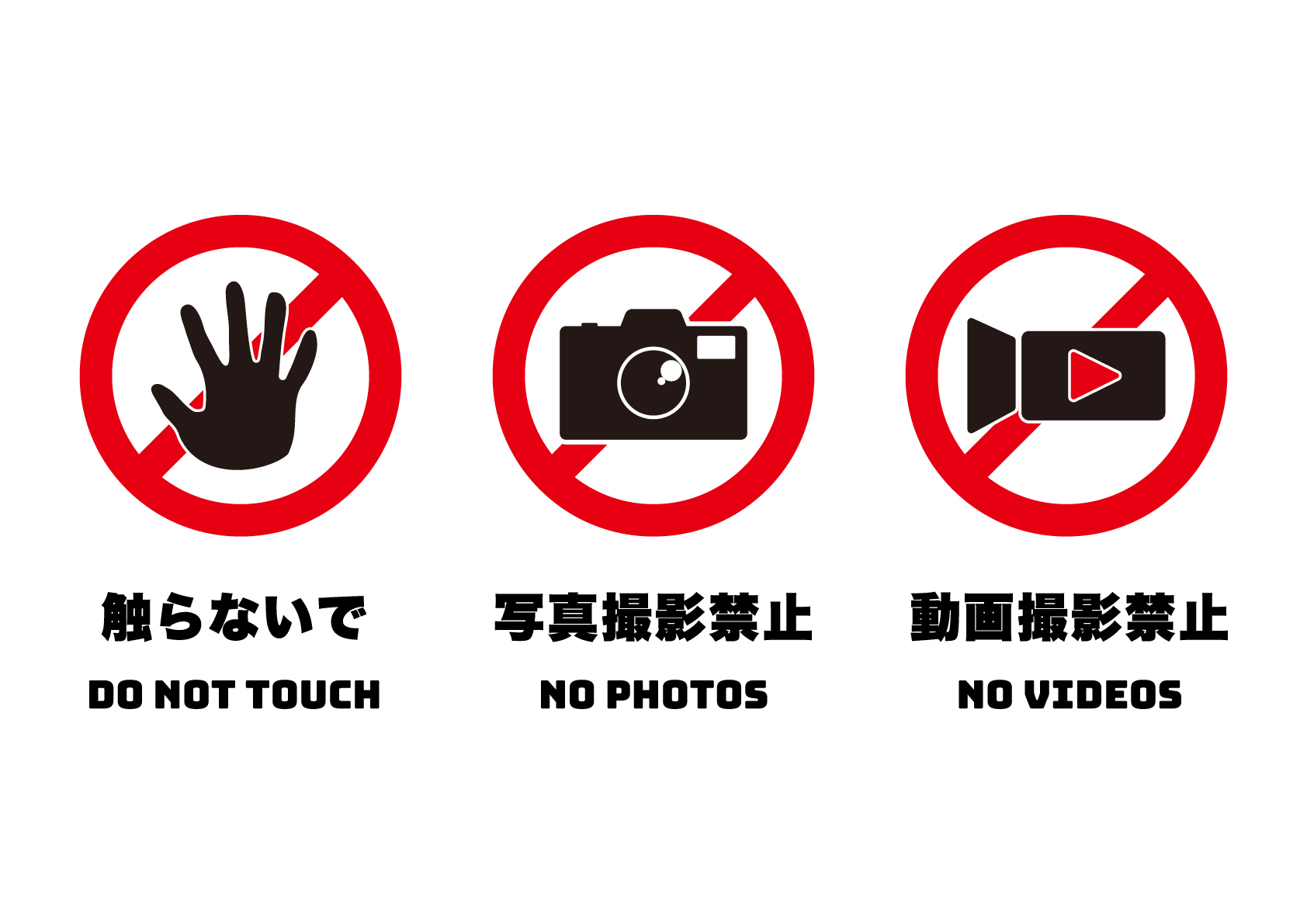 触らないで、写真NG、動画NGの張り紙