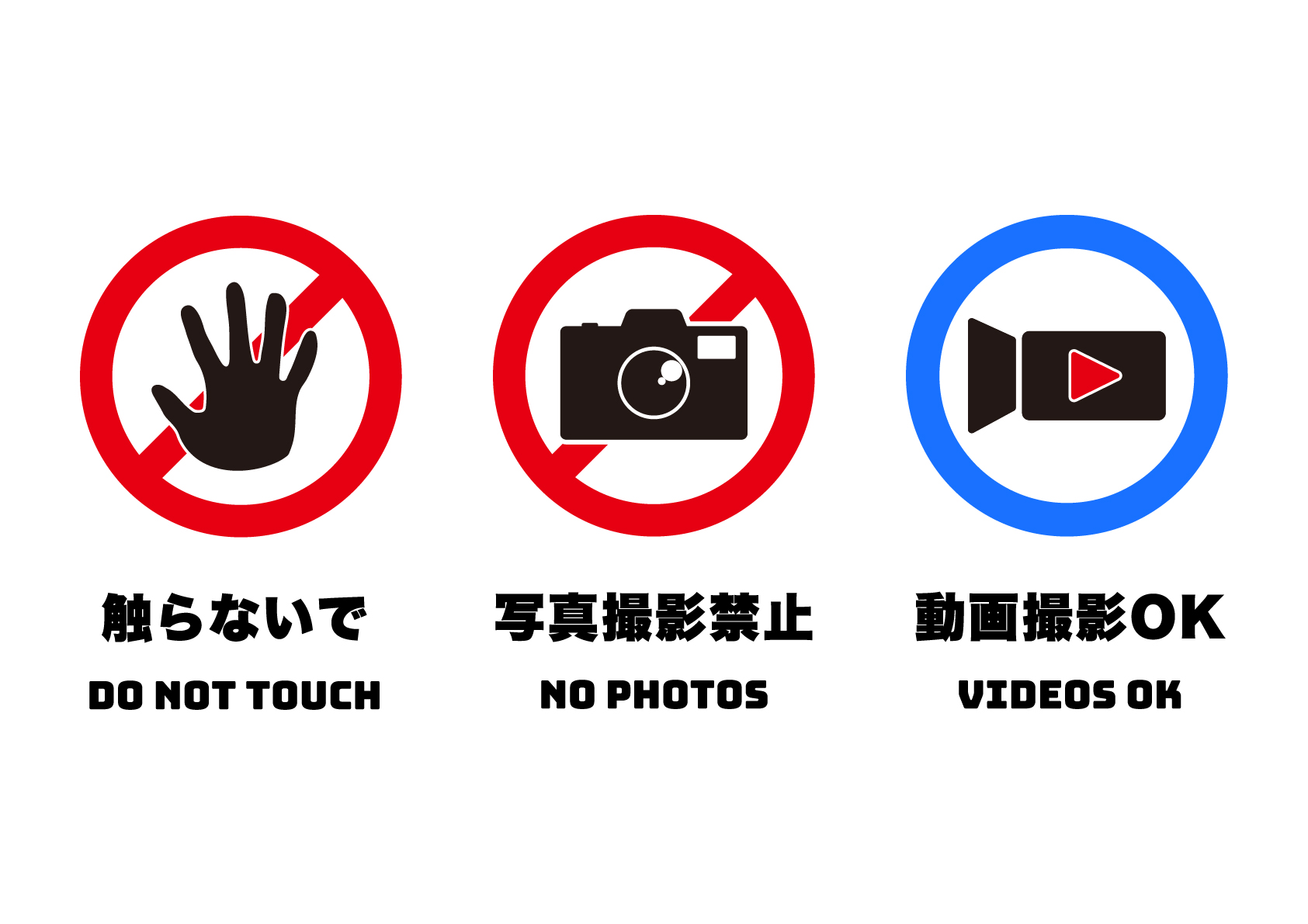 触らないで、写真NG、動画OKの張り紙