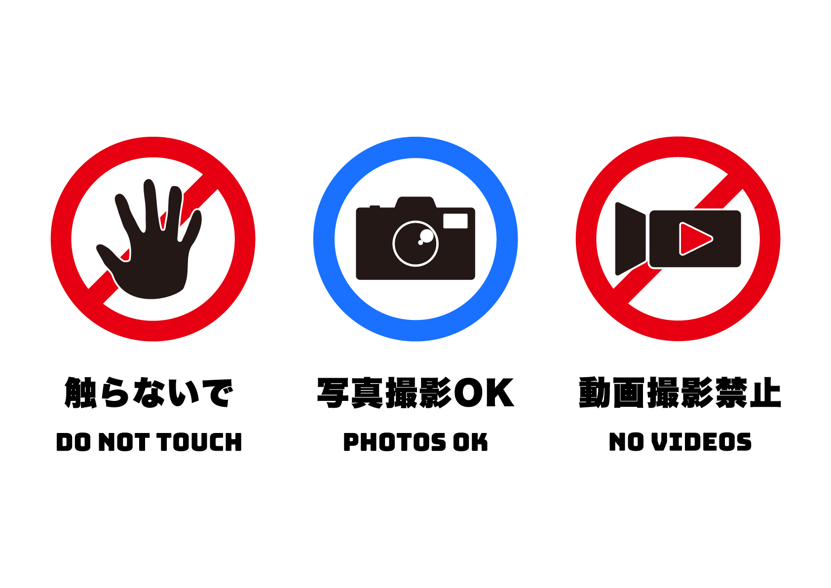 触らないで、写真OK、動画NGの張り紙