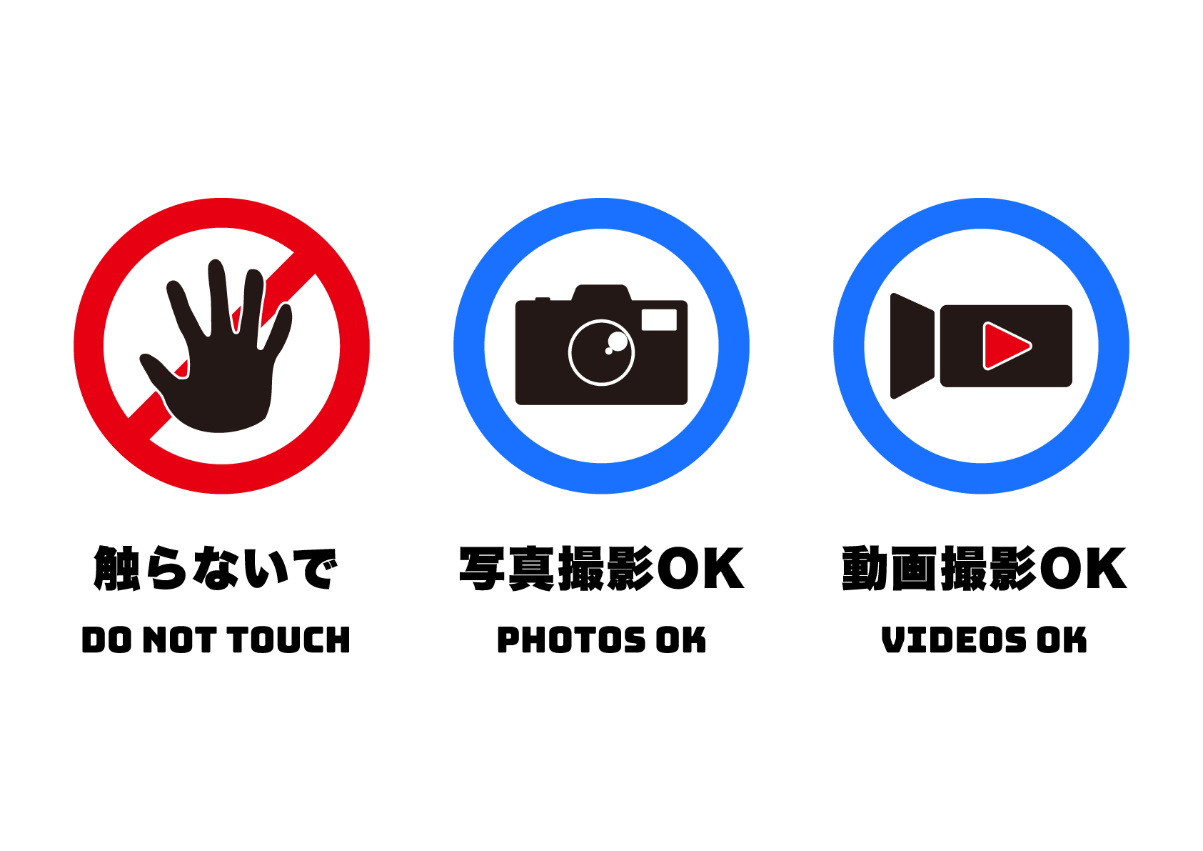 触らないで、写真OK、動画OKの張り紙