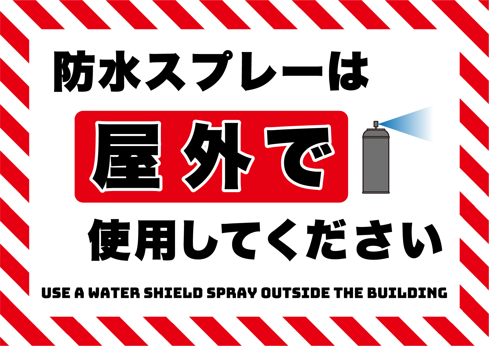 防水スプレーは屋外で使用してくださいの張り紙