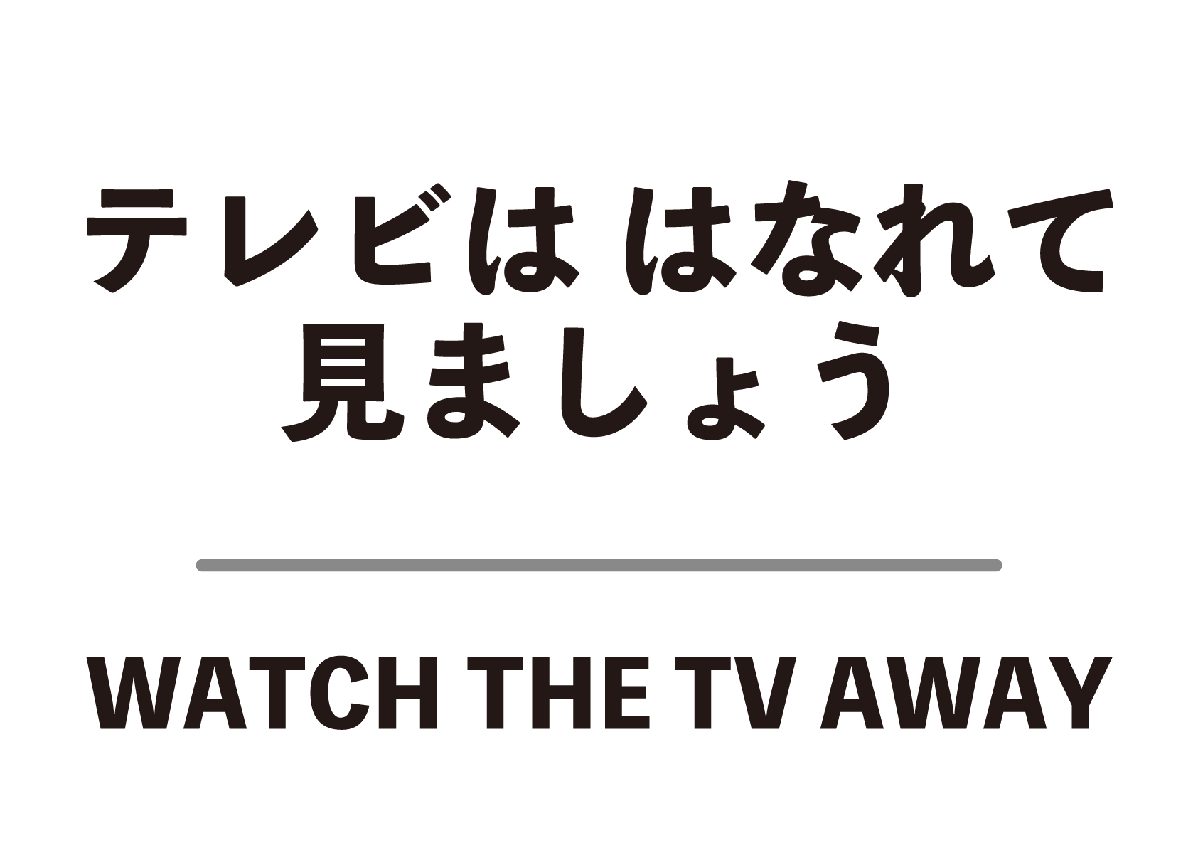 テレビは離れて見ましょうの張り紙 フリー張り紙素材 はりがみや