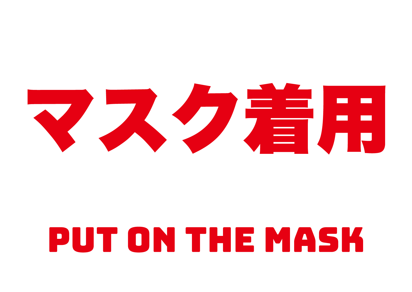 マスク着用の張り紙 フリー張り紙素材 はりがみや