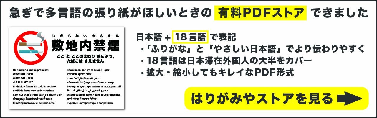 多言語張り紙の有料PDFストア「はりがみやストア」へのご案内バナー
