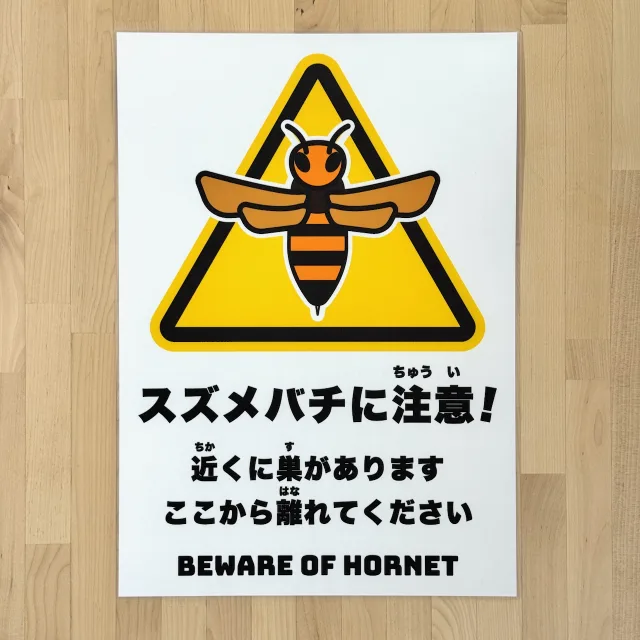 スズメバチに注意サインの完成品写真