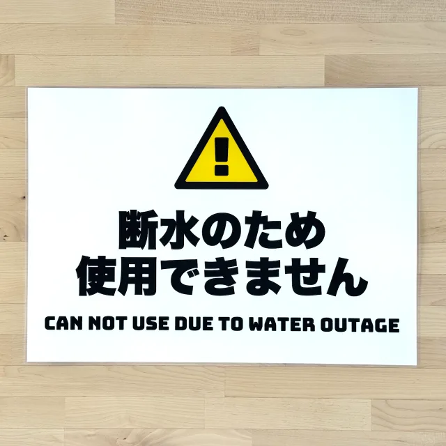断水のため使用できませんサインの完成品写真